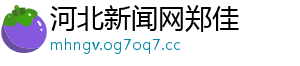 河北新闻网郑佳